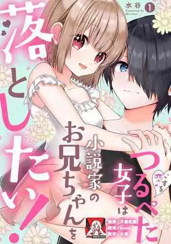 koisuru tsurupeta joshi wa shōsetsuka no o nīchan o otoshitai! | 飞机场女孩想让小说家哥哥坠入爱河! 1