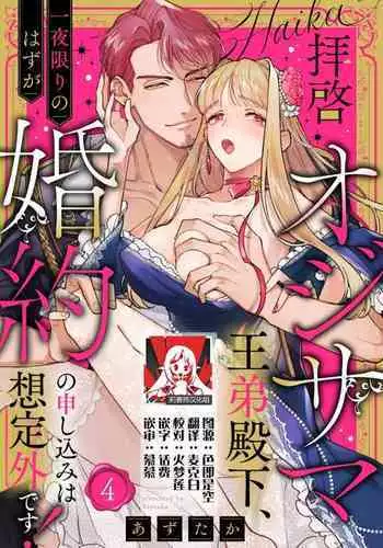[Azuta ka] haikei ojisama-ō otōto denka, ichiya kagiri no hazu ga kon'yaku no mōshikomi wa sōtei-gaidesu! | 拜启 王弟殿下、 本该是限定一夜但婚约的申请却是意料之外！1 [Chinese] [莉赛特汉化组]