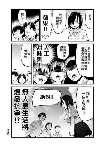 Mujintou JK! Choroi yo Yoshimura-san! Volume. 4|無人島JK!太好上啦吉村同學!volume.4