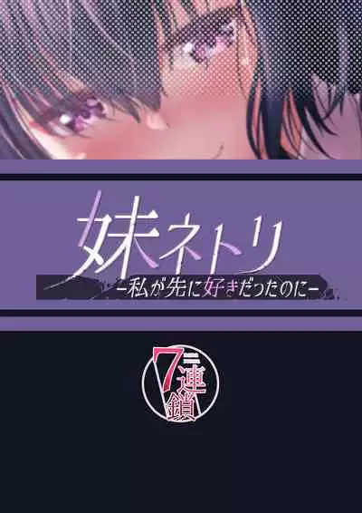 [7 Rensa (Takamichi)] Imouto Netori -Watashi ga Saki ni Suki Datta no ni- [Digital]