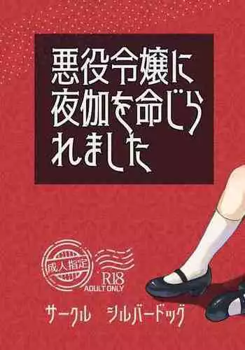 Konyaku Haki sareta Akuyaku Reijou, Ikemen Shisanka ni Kyuukon saremashita. | 被解除婚约的恶役千金,被帅哥资产家求婚了。 1-2