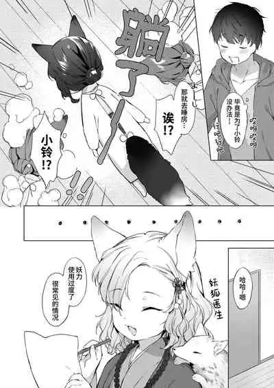 Yowai 200 Chai Okitsune-chan to Oshidori Fuufu Seikatsu. Ch. 2 | 和200岁小狐娘的鸳鸯夫妻生活 第二话