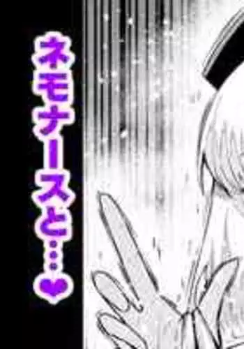 [Ankoman] Naichingēru nemonāsu to