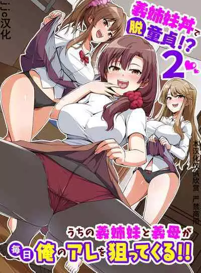 Gishimaidon de Datsu Doutei!? 2 Uchi no Gishimai to Gibo ga Mainichi Ore no Are o Neratte Kuru!!