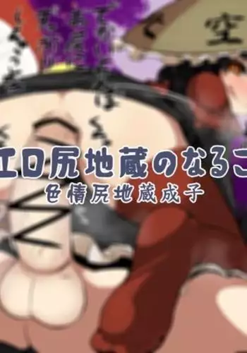 Eroshiri jizo no naru ko|色情尻地蔵成子