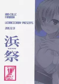 (C89) [Licorice Candy (Kuroama)] Hama Matsuri (Kantai Collection -KanColle-) [Chinese] [无毒汉化组]