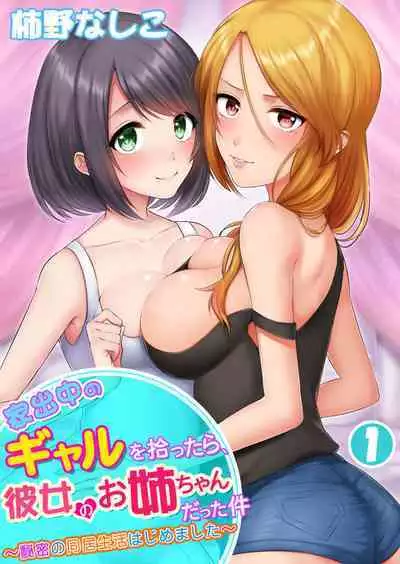 [Kakino Nashiko] Iede-chū no Gyaru o Hirottara, Kanojo no o Nēchandatta Kudan ~ Himitsu no Dōkyo Seikatsu Hajimemashita ~ 1