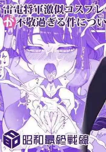 [Shouwa Saishuu Sensen (Hanauna)] Raiden Shogun Gekini Cosplayer (Honnin) ga Fukei sugiru Ken ni Tsuite (Genshin Impact) [Chinese] [黎欧x苍蓝星汉化组]