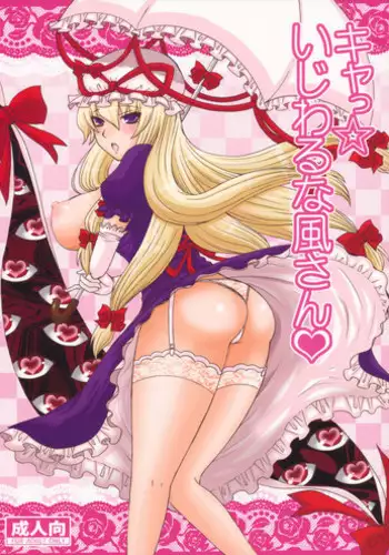 (C84) [Honey Bump (Nakatsugawa Minoru)] Yukari Onee-chan to Shiyou yo (Yukari Ougi Innyuu Kekkai -Honey Bump Touhou Soushuuhen-) (Touhou Project) [Chinese] [瞎JB翻译汉化组]