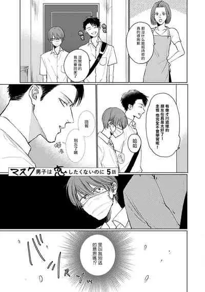 [Sango Mitsuru] Mask Danshi wa Koishitakunai no ni | 口罩男子明明不想谈恋爱 Ch. 1-5 [Chinese] [拾荒者汉化组] [Digital]