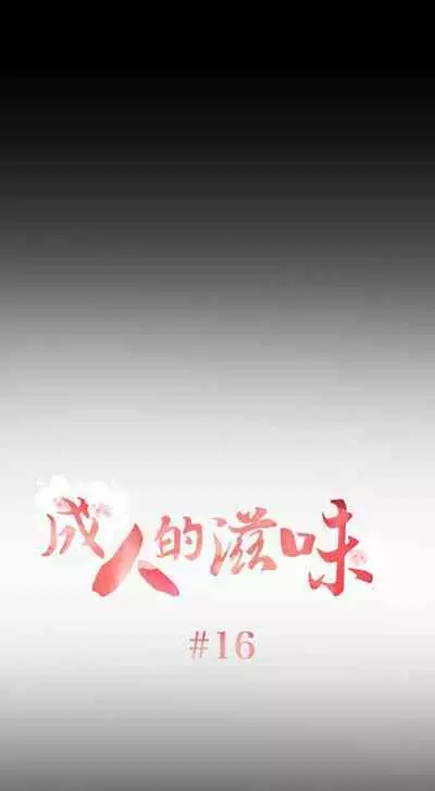 成人的滋味 1-30