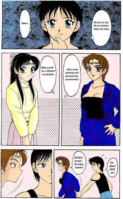 [Wolf Ogami] Super Family Complex / Super Taboo Ch. 15 / Супер Табу Чаптър 15 [Bulgarian]