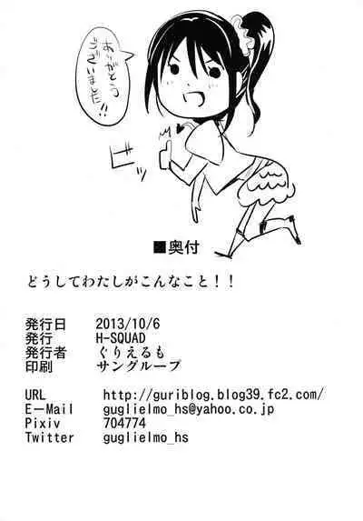 [H-SQUAD (Guglielmo)] Doushite Watashi ga Konnakoto!! [Digital]-