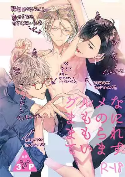 [Erotopia (Seina Anji)] Gourmet Namamono ni Mamorarete Imasu | 被美食家恶魔保护 [Chinese] [拾荒者汉化组] [Digital]