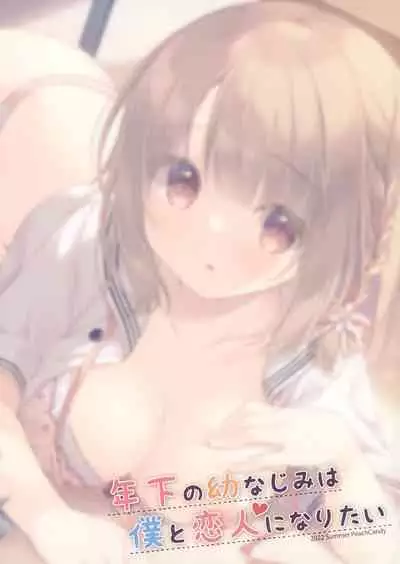 Toshishita no Osananajimi wa Boku to Koibito ni Naritai