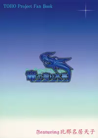 (Shuuki Reitaisai 4) [Ryuu no Yadorigitei (Zephid)] Tenshi no Otanoshimi (Touhou Project)