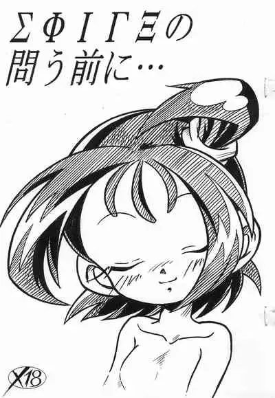 (SC29) [Hizatsuki Nakidashi-dou (Arukime desu)] ΣΦΙΓΞ SFINX no Tou mae ni... (Ojamajo Doremi)