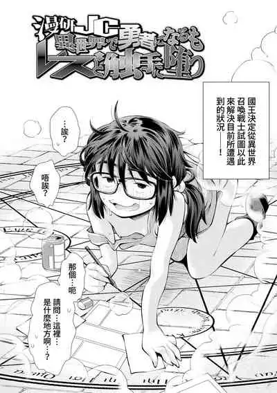 [Ryoumoto Hatsumi] Manken JC Isekai de Yuusha ni Naru mo Les to Shokushu ni Otsu | 漫研JC在異世界當勇者也會被蕾絲邊和觸手攻陷 (Onnanoko wa Sono Yubi no Ugoki ni Yowain desu) [Chinese] [禁漫漢化組] [Digital]