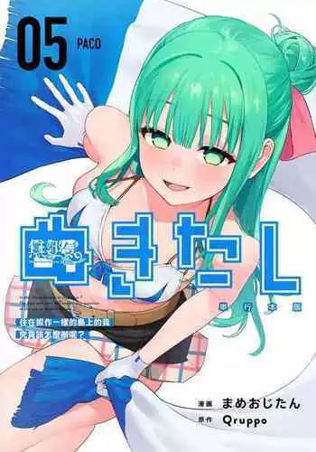 [Mameojitan] Nukitashi -Nukige mitai na Shima ni Sunderu Watashi wa Dousurya Ii desu ka? - 單行本版 第五卷 | 住在拔作一樣的島嶼上的我究竟該怎麽辦呢? [Chinese] [無邪気漢化組] [Digital]