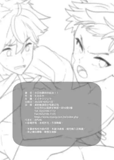 Kyō wa ore ga sōnyū rerukara!! |今日我要與你結合!!