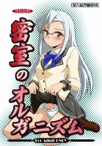 密室のオルガニズム