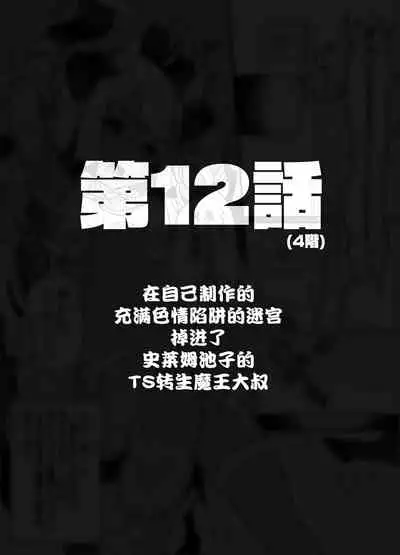 [Tenkirin (Kanroame)] Jibun de Tsukutta Ero Trap Dungeon no Saijoukai de TS-ka Shita Sei de Ukkari Soto ni Derenaku Natte Shimatta Isekai Tensei Maou Oji-san [Digital][夜空下的萝莉汉化]