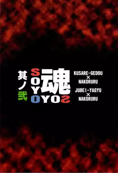 SOYOSOYO Tamashii Sono ni