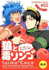 [Akio /Zekkyou] 狼と毒リンゴ (Toriko)