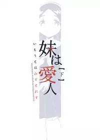 (COMITIA122) [squeezecandyheaven (Ichihaya)] Imouto wa Mistress (Ge)[chinese][残碑日月个人汉化]