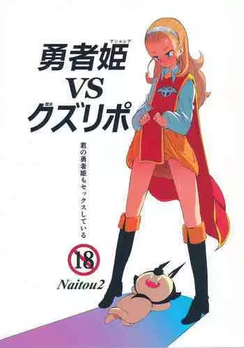 (C87) [Naitou2 (F4U)] Yuusha Hime VS kuzulipo (Dragon Quest X) [Chinese] [沒有漢化]