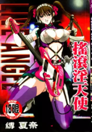 Live Angel | 搖滾淫天使