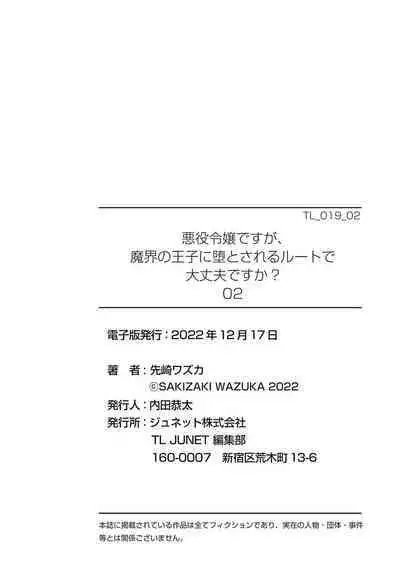 akuyaku reijōdesuga, makai no ōji ni oto sa reru rūto de daijōbudesuka? |身为恶役千金,堕落于魔界王子身下这条路线真的可以有? 1-7