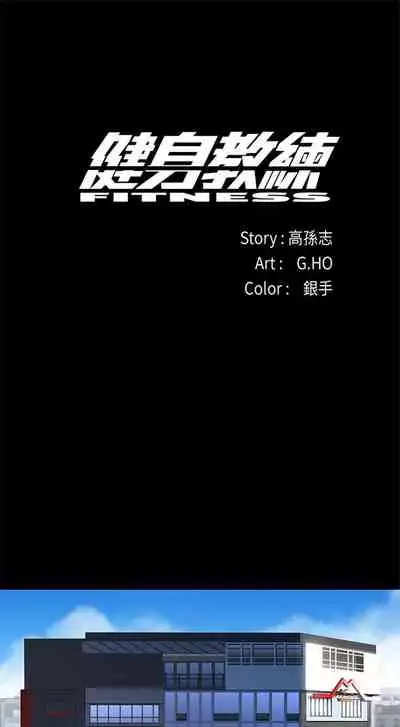 [G.HO & 高孫志] 健身教練 1-84 官方中文（連載中）