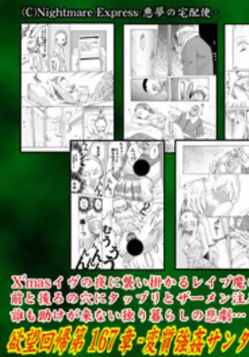 [Nightmare Express -Akumu no Takuhaibin-] Yokubou Kaiki dai 167 shou - Henshitsu Goukan Santa no X'mas Samen Present