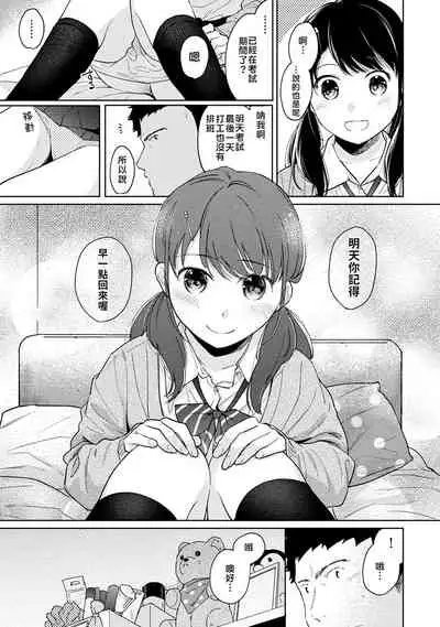 [Fumitsuki Sou] 1LDK+JK Ikinari Doukyo? Micchaku!? Hatsu Ecchi!!? | 1LDK+JK 突然間展開同居？ 極度貼近！？初體驗！？ Ch. 18-29 [Chinese] [禁漫漢化組]