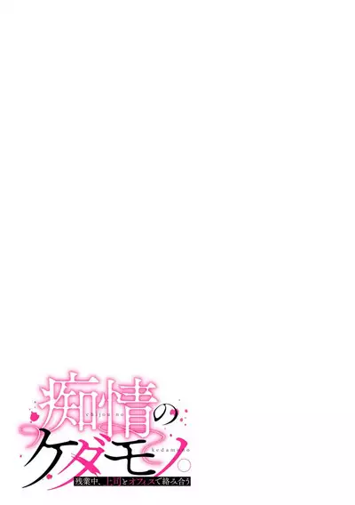 esuemukurabu de ga oni jōshi ni oshioki suru hazu ga…!? | 痴情野兽、加班时和上司在办公室互相交缠