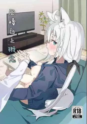 Shirakami to Dousei Seikatsu | Living together with Shirakami