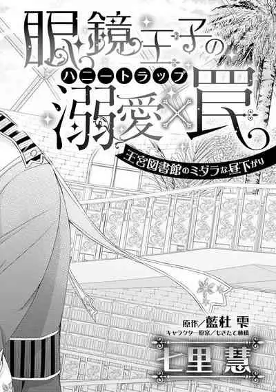 [Kei Shichiri Aimori Shizuku Mogita teringo] Megane Ōji no dekiai × wana ōkyū toshokan no midarana hirusagari | 眼镜王子的溺爱陷阱～王宫图书馆的淫乱午后～甜蜜陷阱 [Chinese] [莉赛特汉化组]