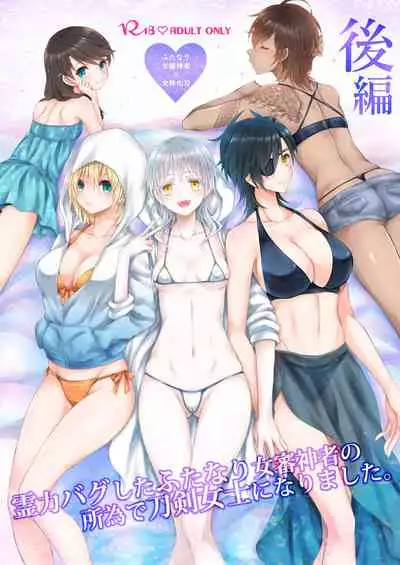 [CeSALiON (Cesar)] Reiryoku Bug Shita Futanari Onna Saniwa no Sei de Touken Joshi ni Narimashita [Zengohen Set] 丨扶她女審神者的靈力出bug了導致我們都變成了刀劍女士 【前後篇】(Touken Ranbu) [Chinese] [沒有漢化] [Digital]