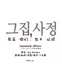 HouseHold Affairs 【卞赤鲤个人汉化】1~35话(持续更新中)