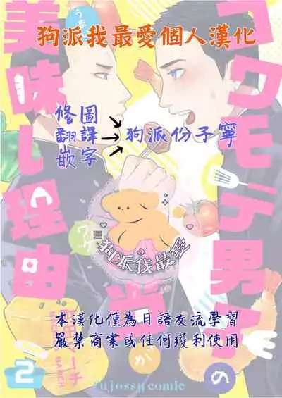 [Machida March] Kowamote Danshi no Bentou ga Umai Wake 2 | 長相兇惡男子做的便當很好吃的理由 2 [Chinese] [狗派個人漢化]
