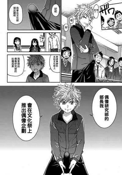 [Shiwasu no Okina] Aibuka! (Kari) | 偶像部!（暫） [Chinese]