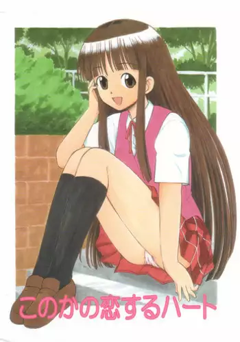 (C68) [Studio Wallaby (Deep Purple '72)] Konoka no Koisuru Heart (Mahou Sensei Negima!)