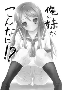 (C79) [Kikurage-ya (Kikurage) ] Ore no Imouto ga Konna ni!? (Ore no Imouto ga Konna ni Kawaii Wake ga Nai)