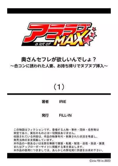[IRIE] Oku-san SeFri ga Hoshiin desho? ~Goukon ni Sasowareta Hitozuma, Omochikaeri de Nupunupu Sounyuu~ 1
