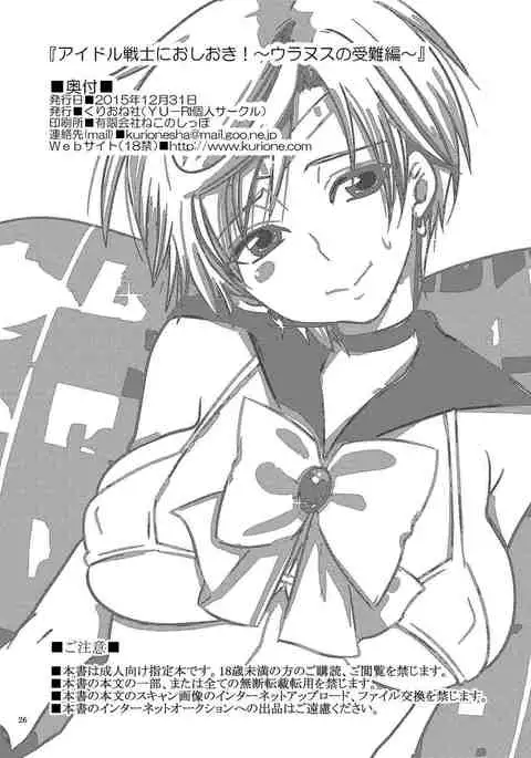 Idol Senshi ni Oshioki! ~Uranus no Junan Hen~