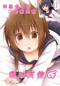 [POETTO (Haryu)] Inazuma wa Tenshi (Kantai Collection -KanColle-) [Chinese] [无毒汉化组] [Digital]