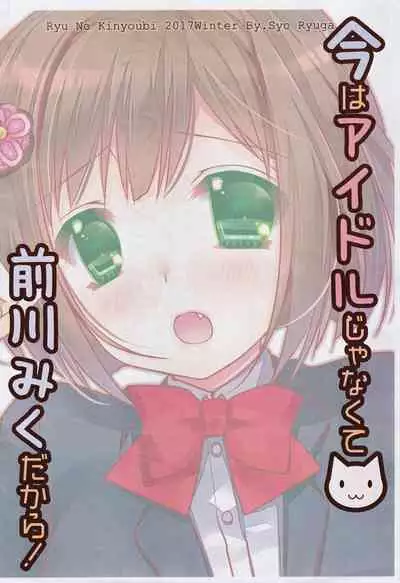 (CINDERELLA FESTIV@L2) [Ryuu no Kinyoubi (Ryuga Syo)] Ima wa Idol Ja Nakute Maekawa Miku Dakara! (THE IDOLM@STER CINDERELLA GIRLS)