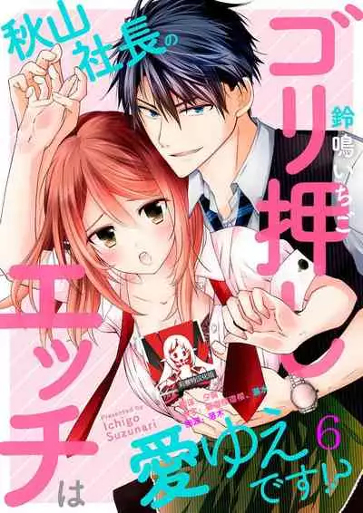 [Suzunari Ichigo] Akiyama Syacyou no Gorioshi Ecchi ha Aiyuedesu!? | 秋山社长霸总式强制爱是爱我的体现！？ Ch. 1-6end 完结 [Chinese] [莉赛特汉化组]