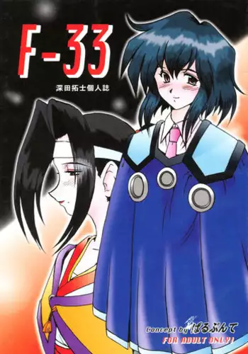 (C54) [Parupunte (Fukada Takushi)] F-33 (Seihou Bukyou Outlaw Star)